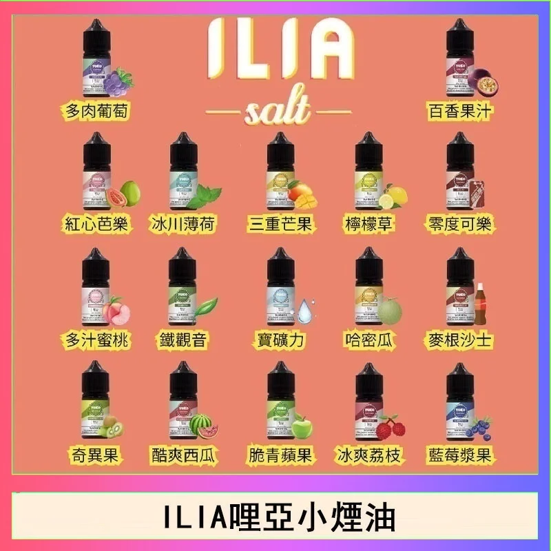 ILIA哩啞小煙油
